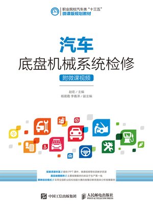 cover image of 汽车底盘机械系统检修 (附微课视频) 